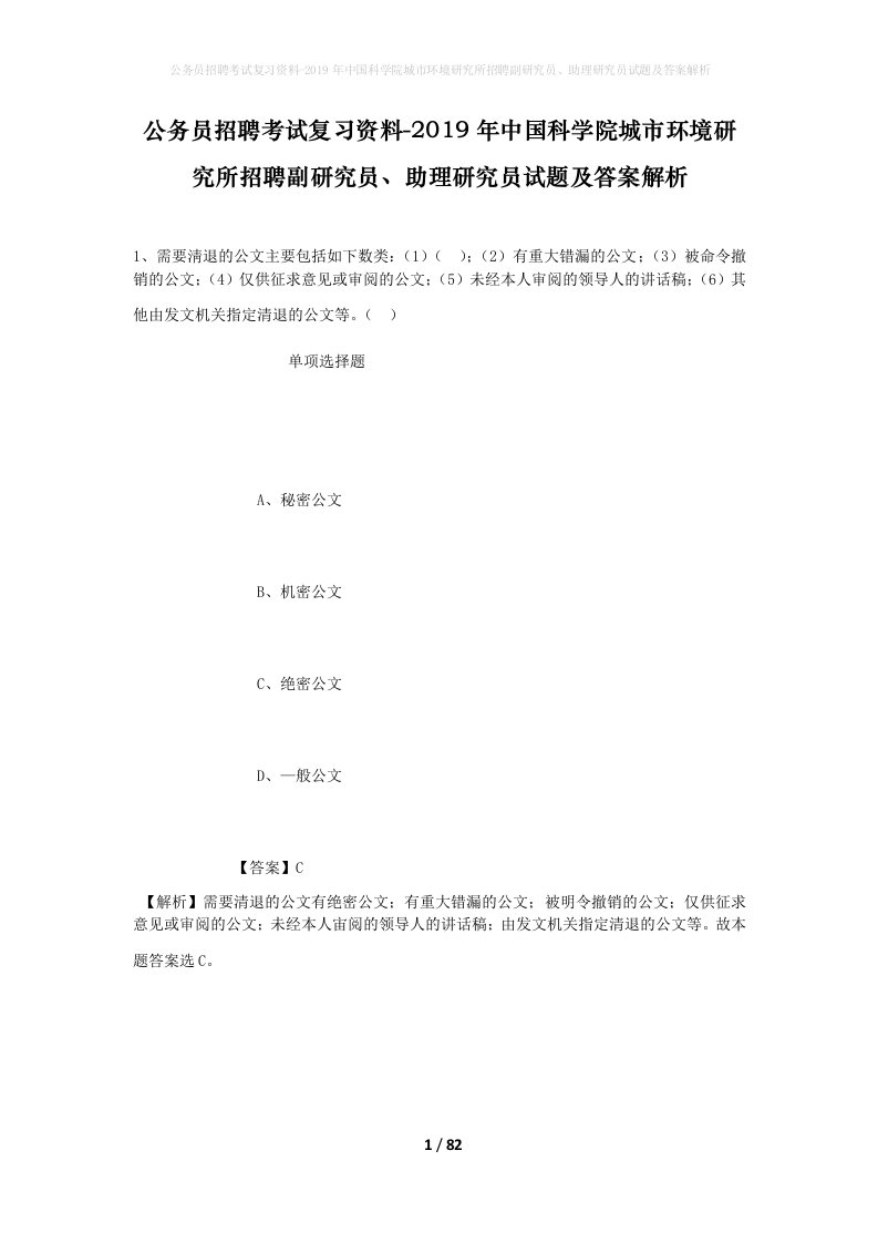 公务员招聘考试复习资料-2019年中国科学院城市环境研究所招聘副研究员助理研究员试题及答案解析