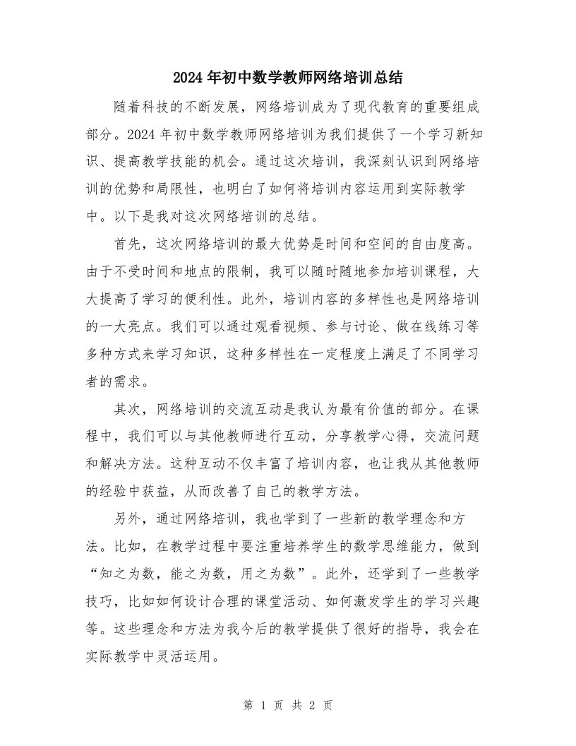 2024年初中数学教师网络培训总结