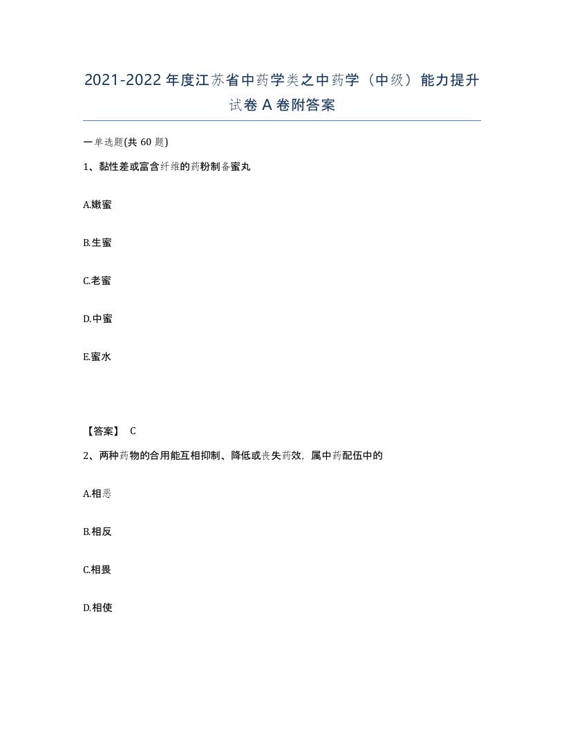 2021-2022年度江苏省中药学类之中药学中级能力提升试卷A卷附答案