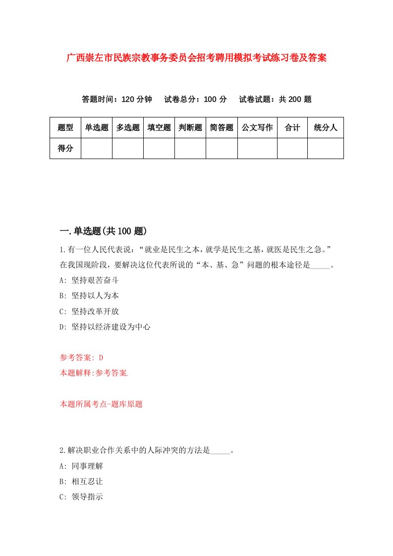 广西崇左市民族宗教事务委员会招考聘用模拟考试练习卷及答案2