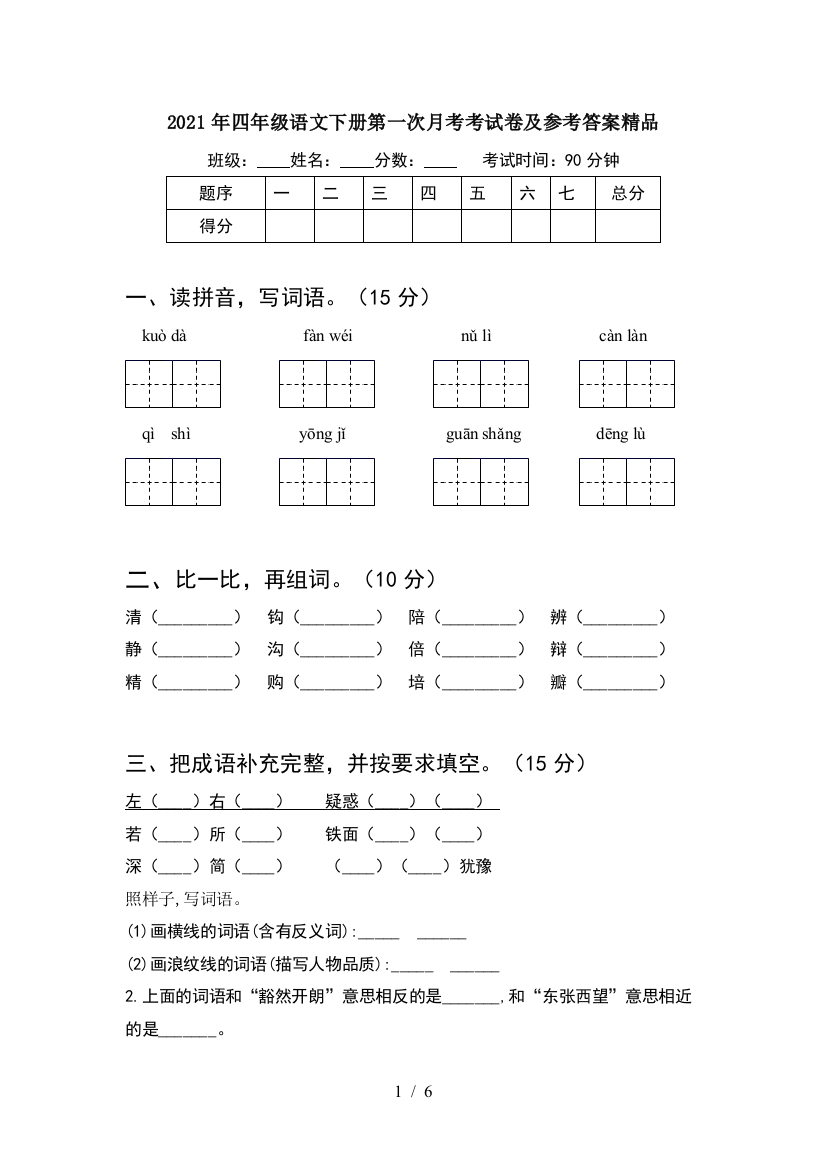 2021年四年级语文下册第一次月考考试卷及参考答案精品