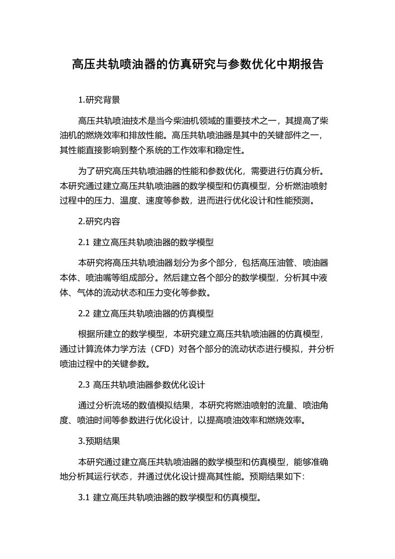 高压共轨喷油器的仿真研究与参数优化中期报告