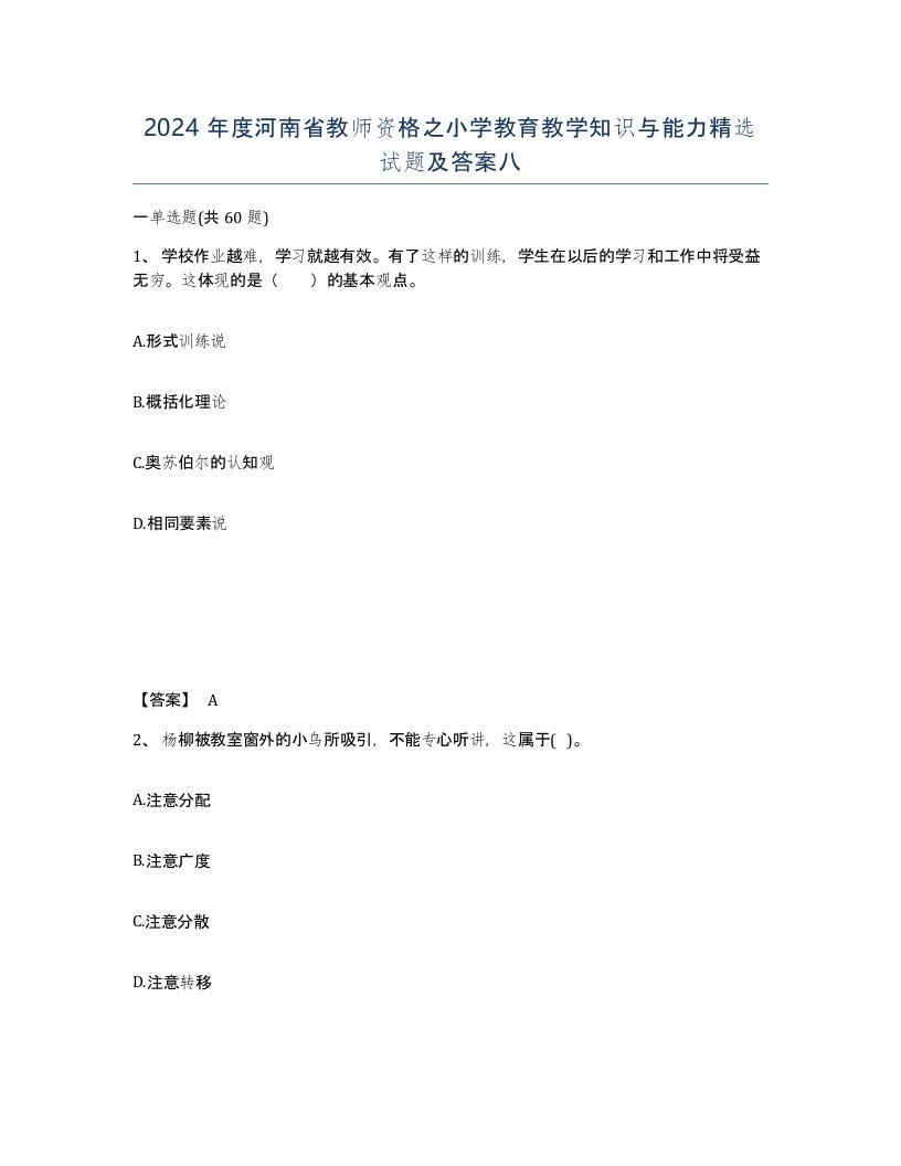 2024年度河南省教师资格之小学教育教学知识与能力试题及答案八