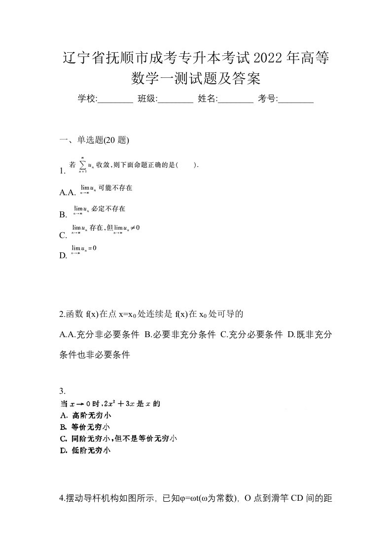 辽宁省抚顺市成考专升本考试2022年高等数学一测试题及答案