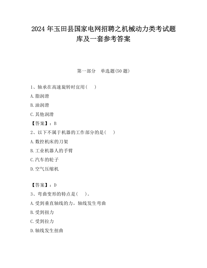 2024年玉田县国家电网招聘之机械动力类考试题库及一套参考答案