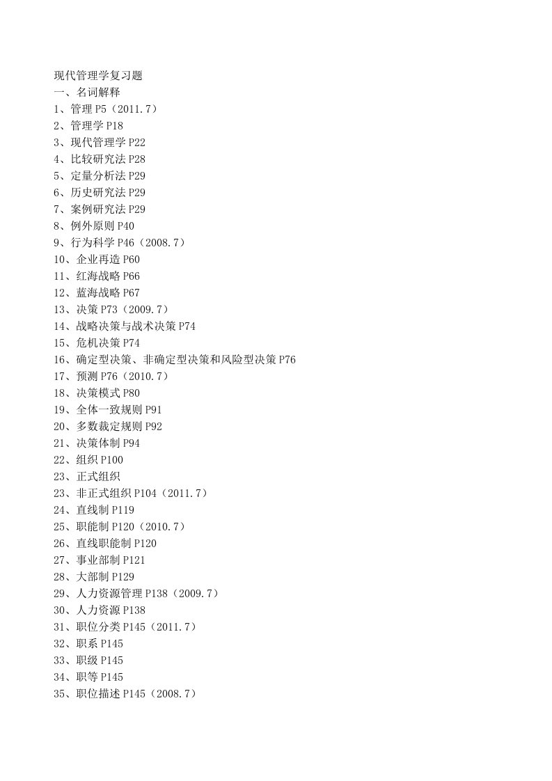 《现代管理学复习题》word版
