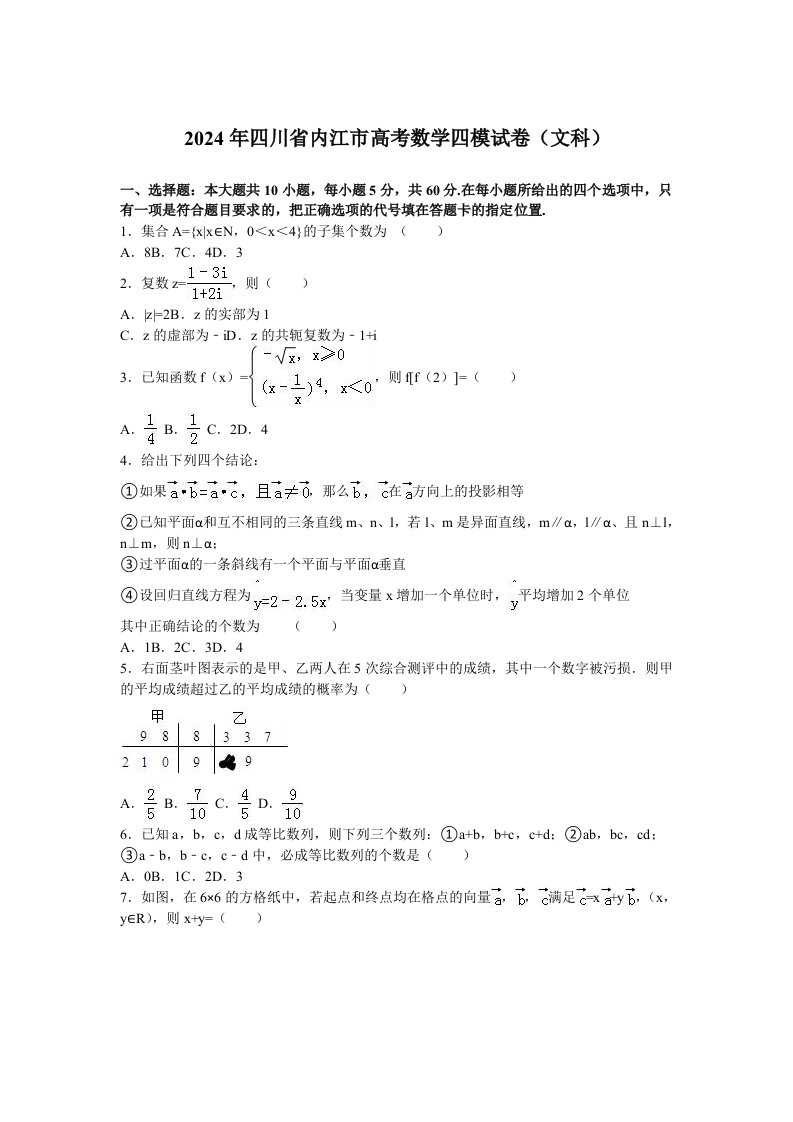 2024年四川省内江市高考数学四模试卷文科含答案解析