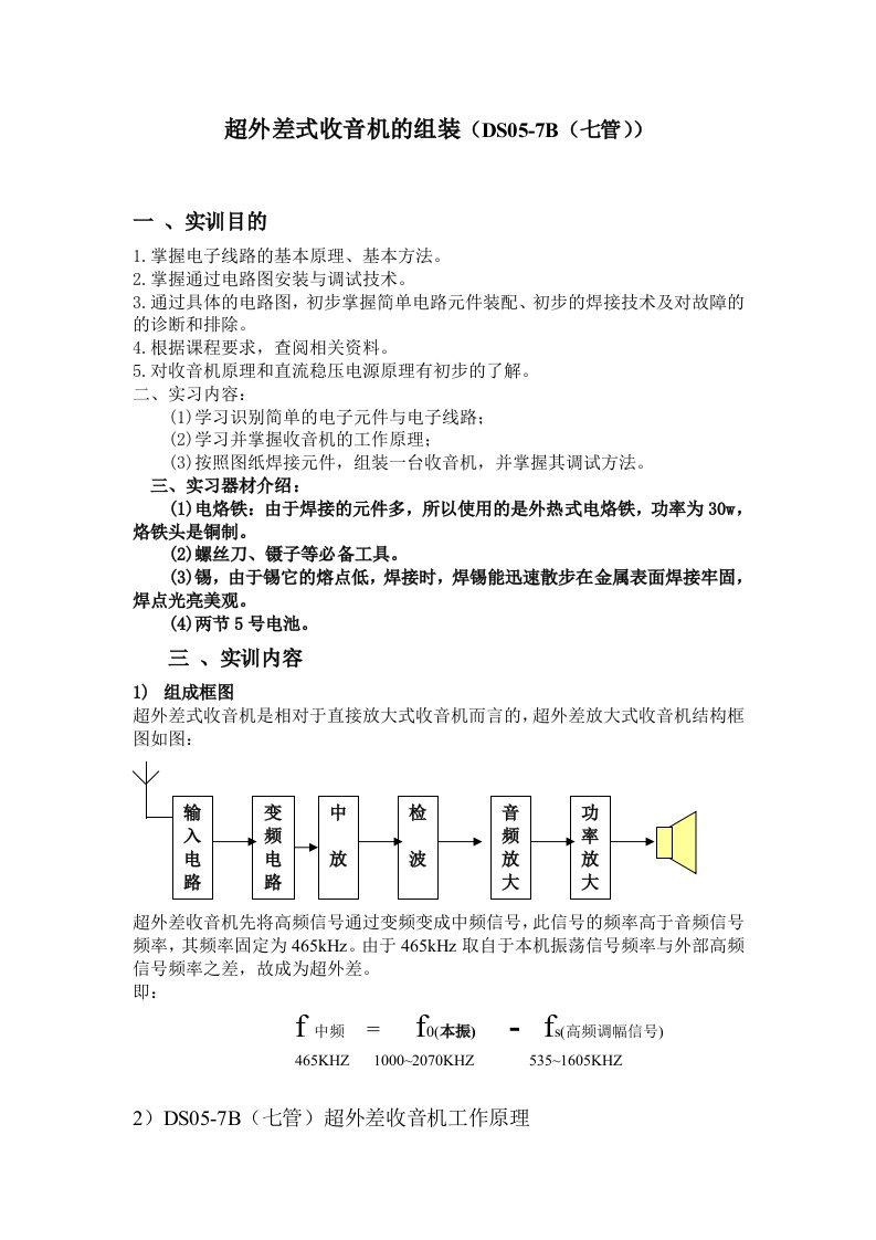 超外差式收音机的组装(DS05-7B(七管))