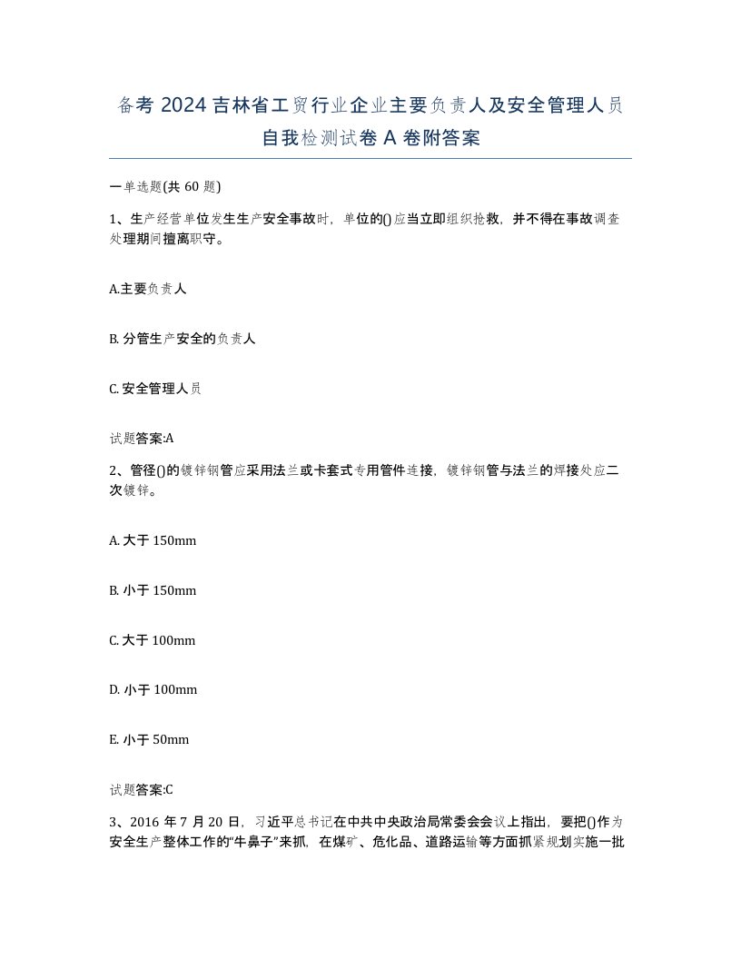 备考2024吉林省工贸行业企业主要负责人及安全管理人员自我检测试卷A卷附答案