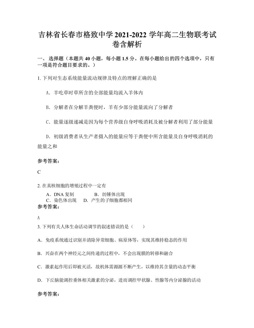 吉林省长春市格致中学2021-2022学年高二生物联考试卷含解析