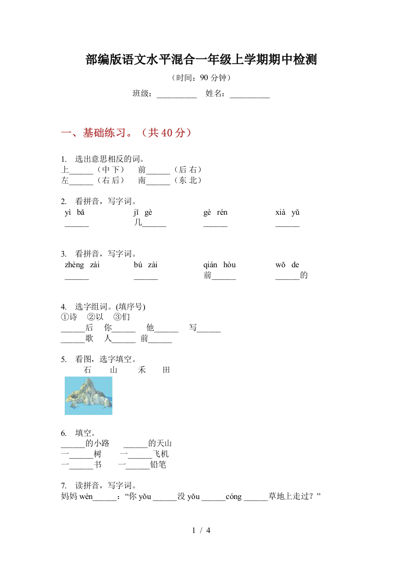 部编版语文水平混合一年级上学期期中检测