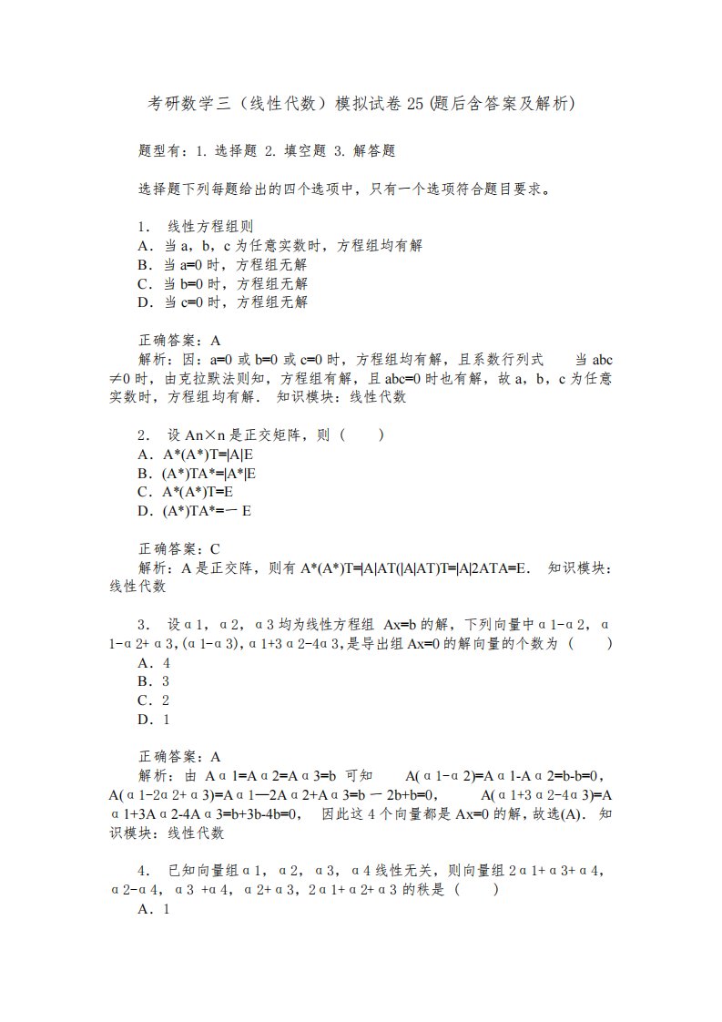 考研数学三(线性代数)模拟试卷25(题后含答案及解析)