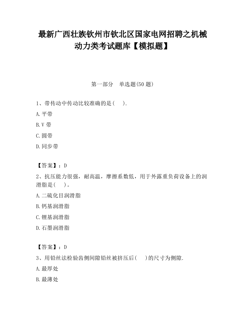 最新广西壮族钦州市钦北区国家电网招聘之机械动力类考试题库【模拟题】