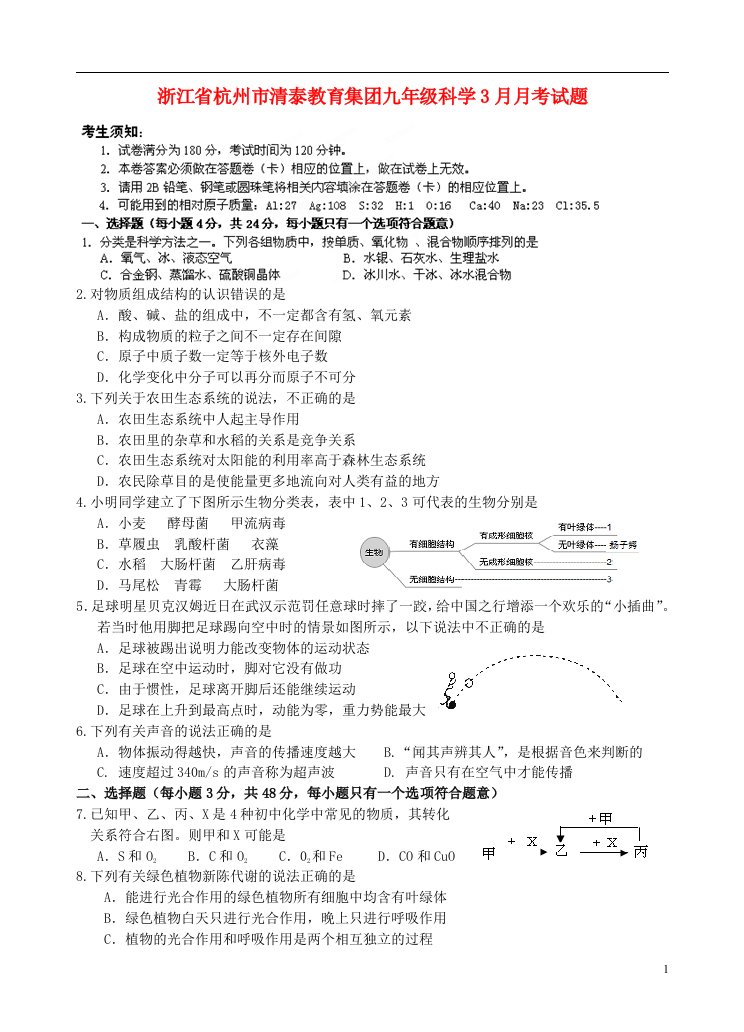 浙江省杭州市清泰教育集团九级科学3月月考试题