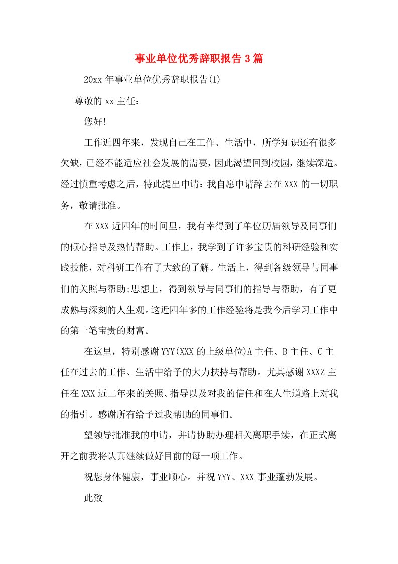 事业单位优秀辞职报告3篇