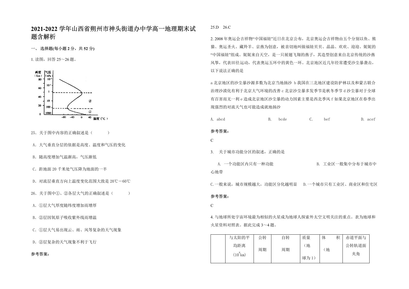 2021-2022学年山西省朔州市神头街道办中学高一地理期末试题含解析