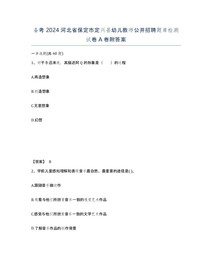 备考2024河北省保定市定兴县幼儿教师公开招聘题库检测试卷A卷附答案