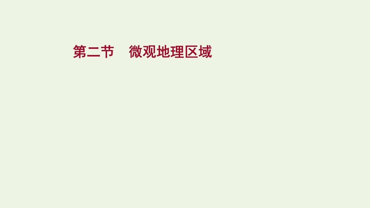 版高考地理一轮复习第十八章中国热点区域第二节微观地理区域课件新人教版