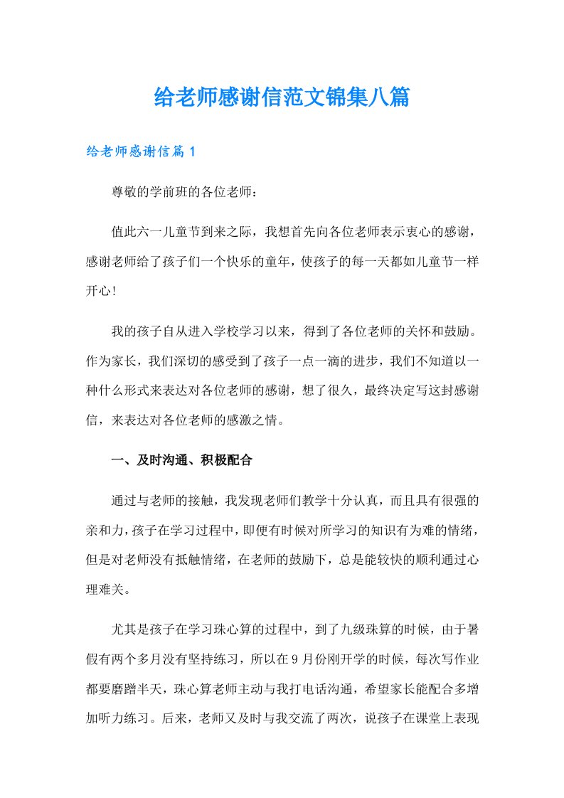 给老师感谢信范文锦集八篇