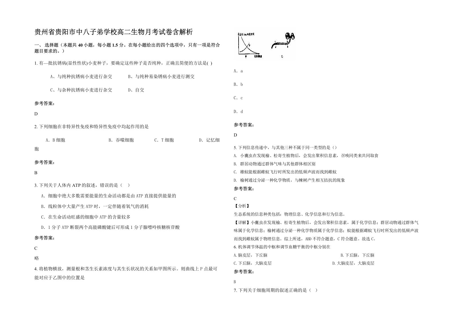 贵州省贵阳市中八子弟学校高二生物月考试卷含解析