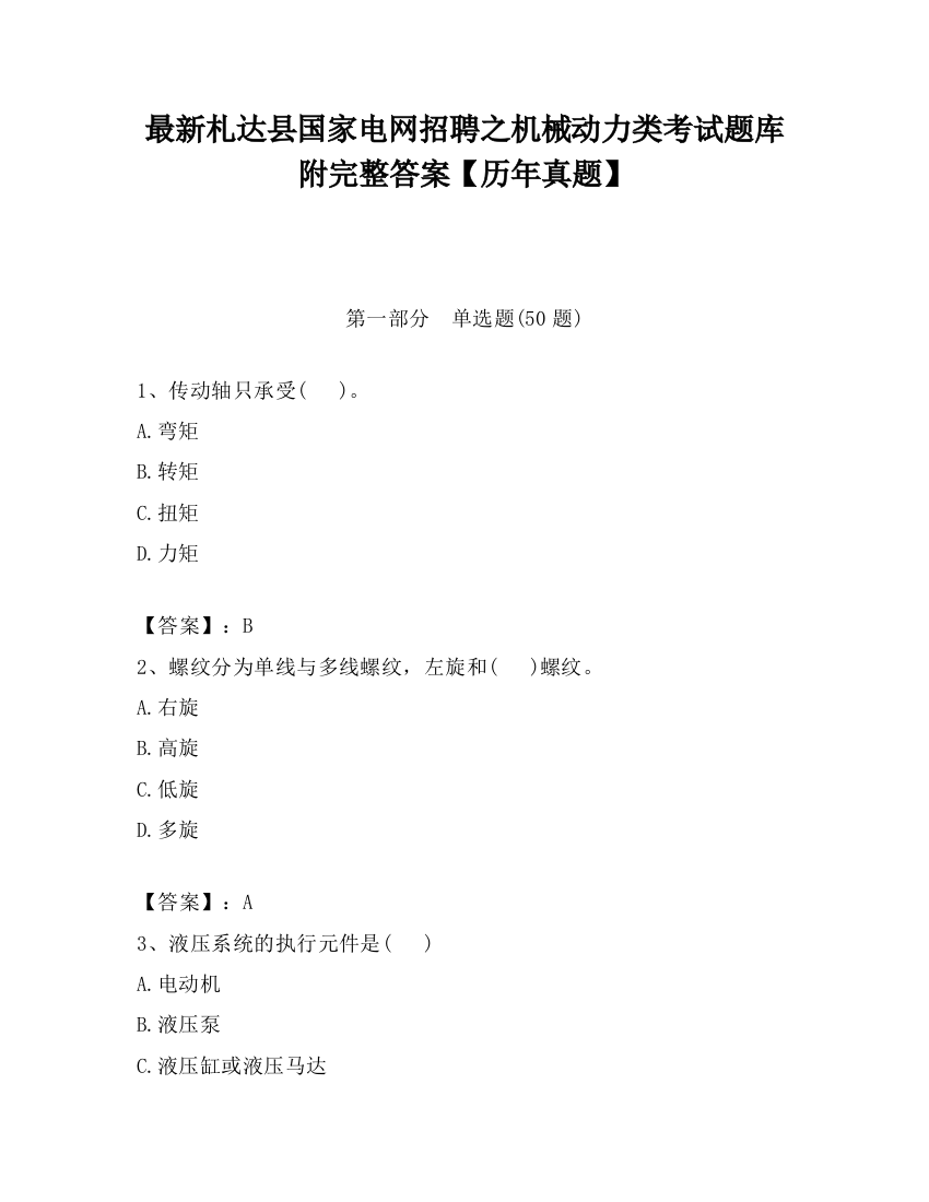 最新札达县国家电网招聘之机械动力类考试题库附完整答案【历年真题】