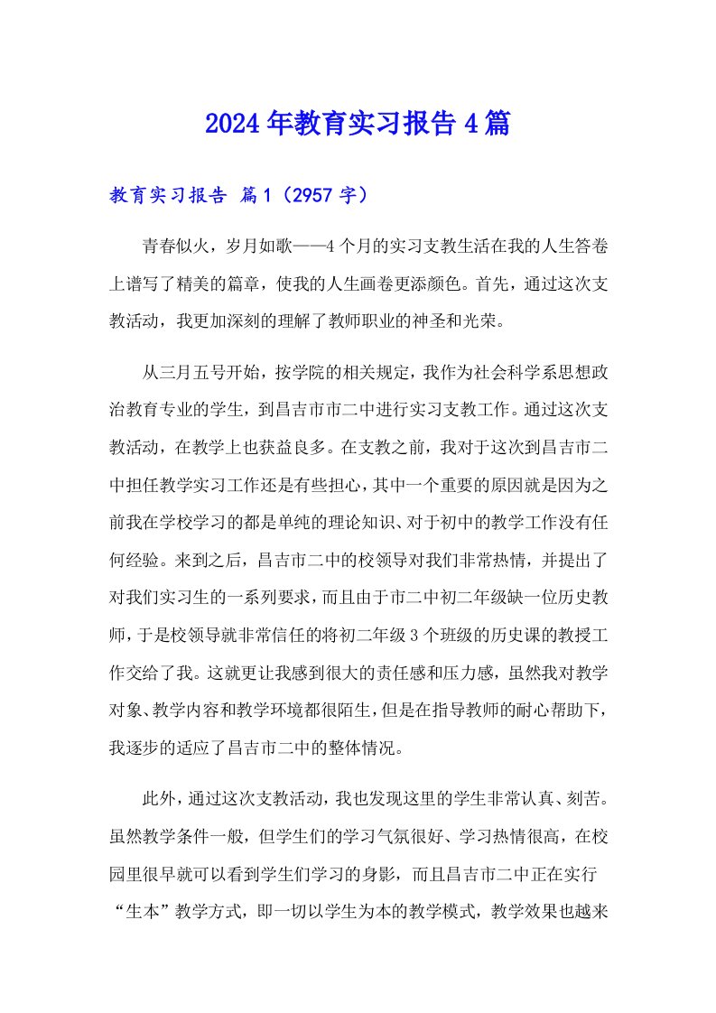 【新编】2024年教育实习报告4篇