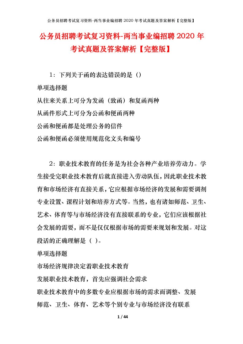 公务员招聘考试复习资料-两当事业编招聘2020年考试真题及答案解析完整版