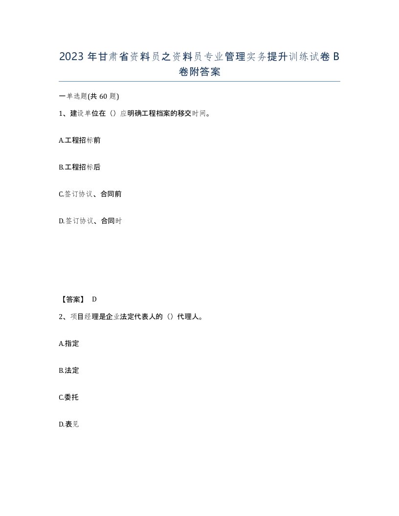 2023年甘肃省资料员之资料员专业管理实务提升训练试卷B卷附答案