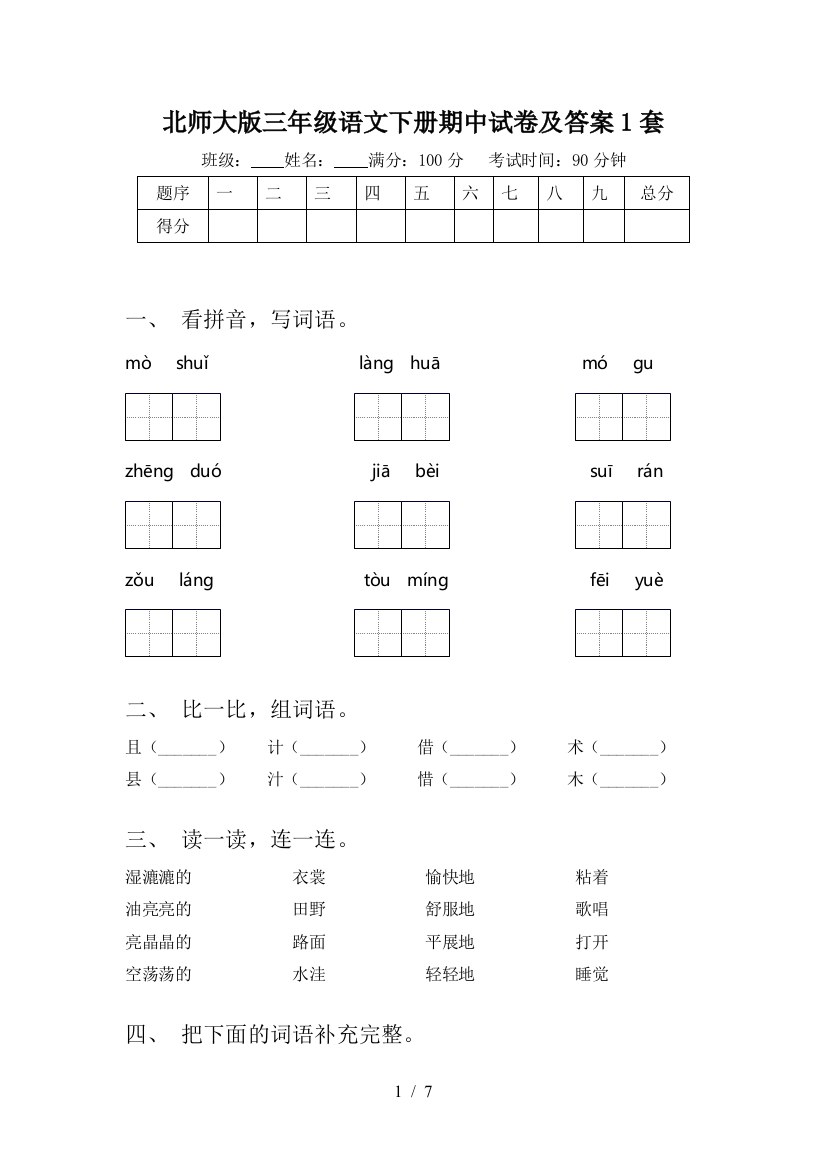 北师大版三年级语文下册期中试卷及答案1套