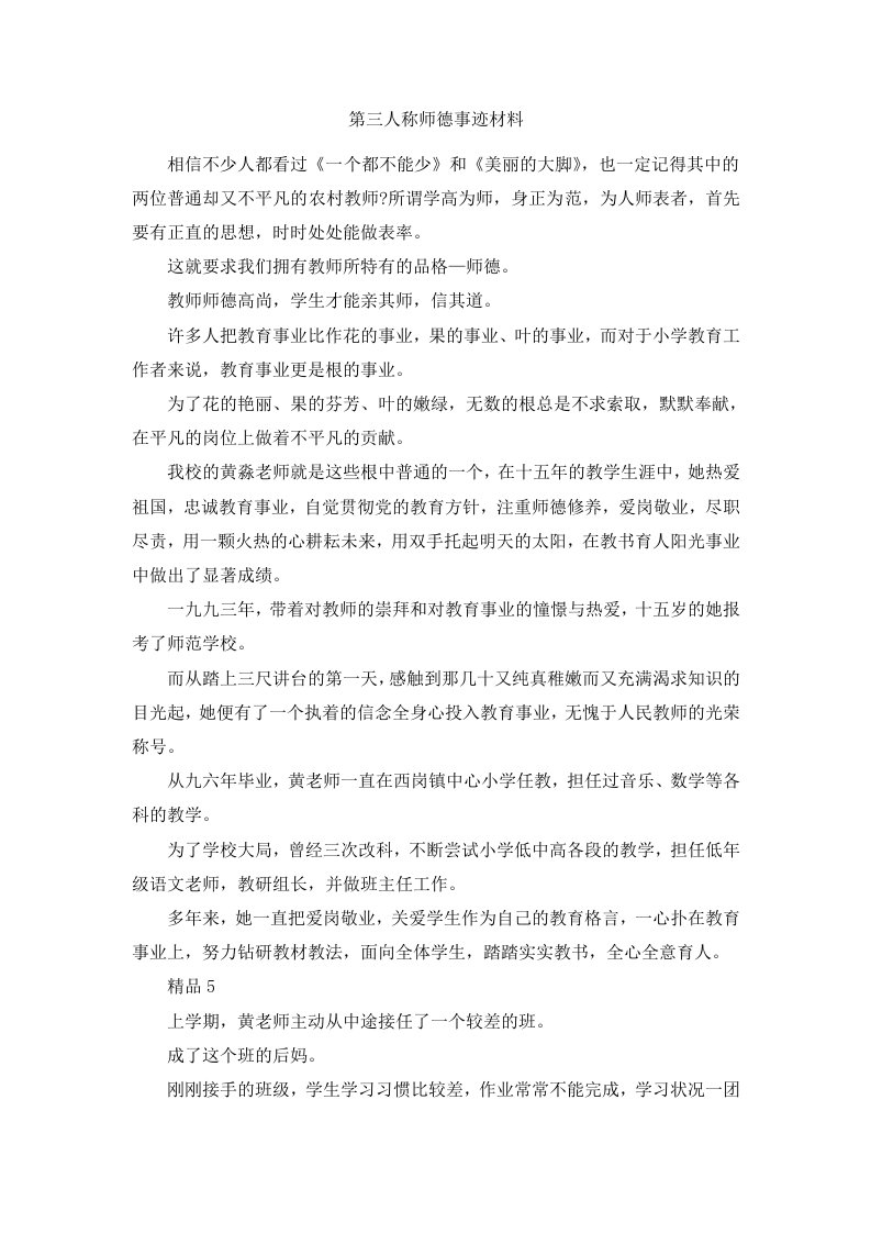 第三人称师德事迹材料