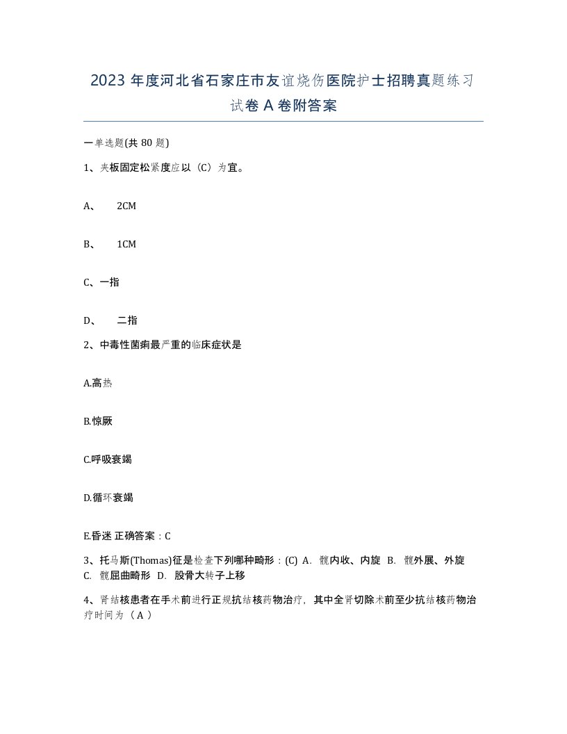 2023年度河北省石家庄市友谊烧伤医院护士招聘真题练习试卷A卷附答案