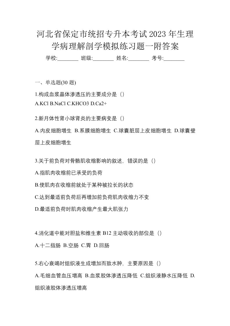 河北省保定市统招专升本考试2023年生理学病理解剖学模拟练习题一附答案