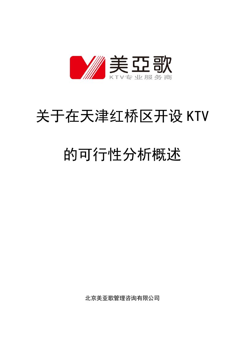 开设KTV的可行性分析报告