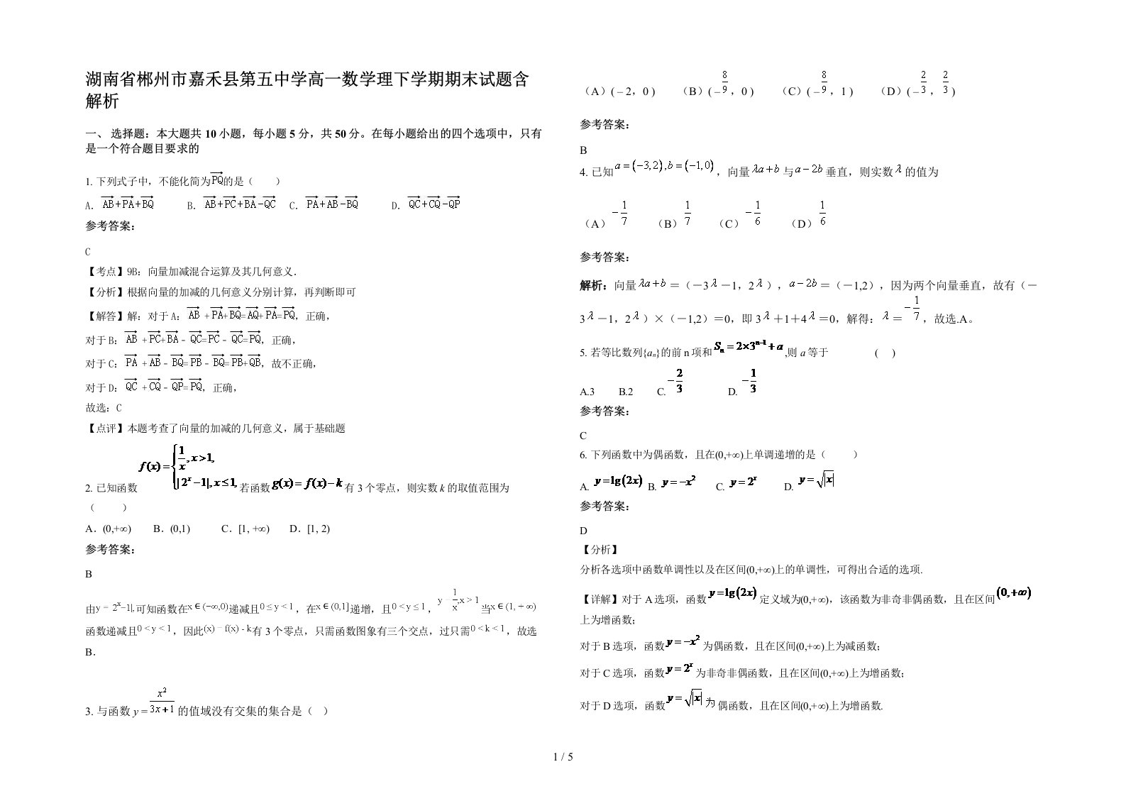 湖南省郴州市嘉禾县第五中学高一数学理下学期期末试题含解析