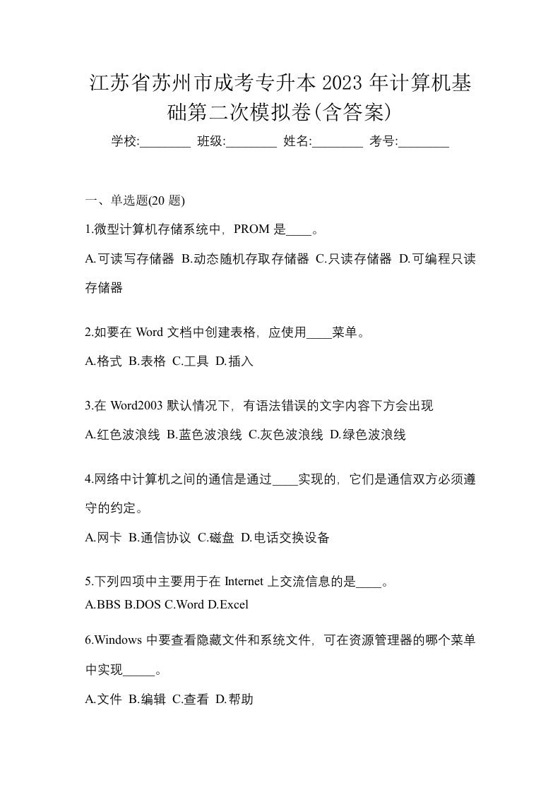 江苏省苏州市成考专升本2023年计算机基础第二次模拟卷含答案