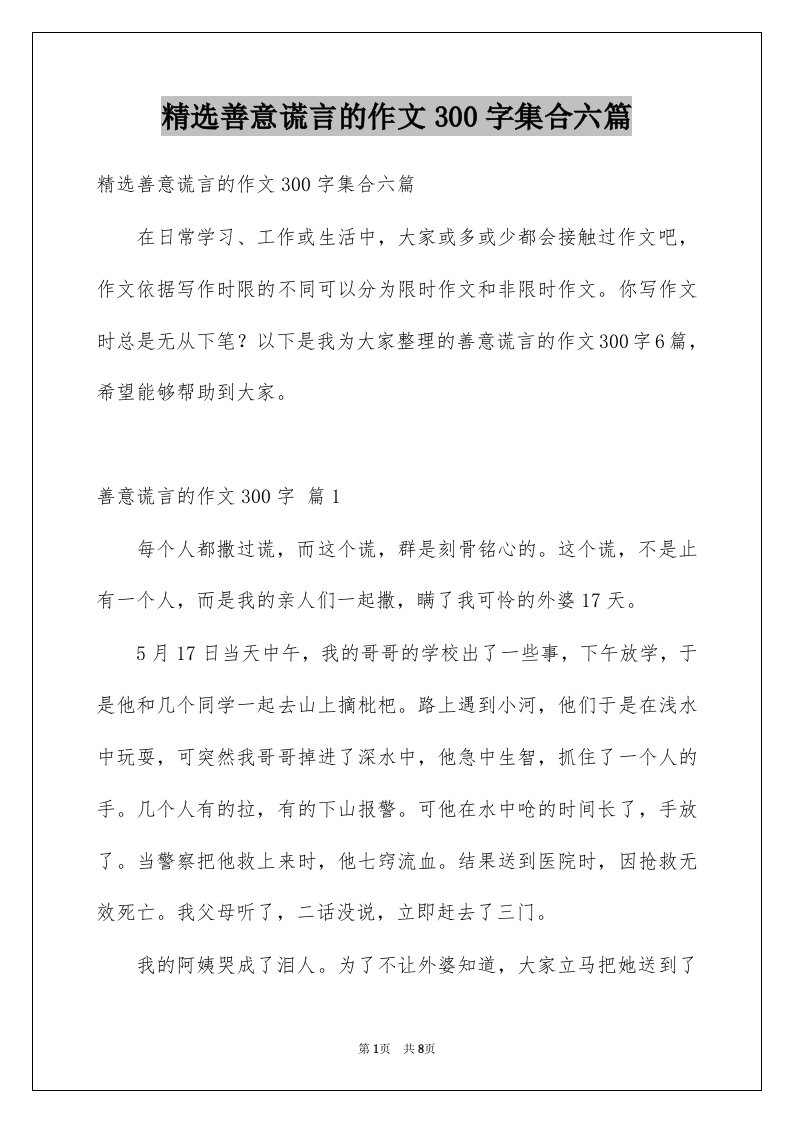 善意谎言的作文300字集合六篇