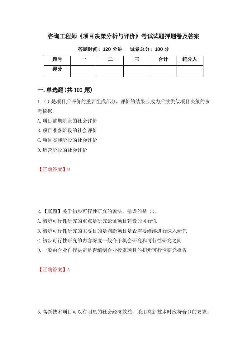 咨询工程师项目决策分析与评价考试试题押题卷及答案100