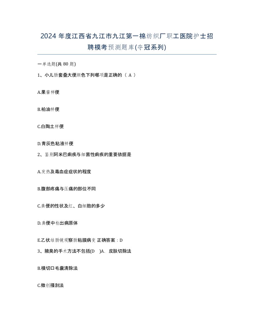 2024年度江西省九江市九江第一棉纺织厂职工医院护士招聘模考预测题库夺冠系列