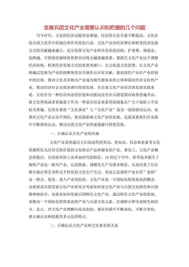 发展兵团文化产业需要认识和把握的几个问题