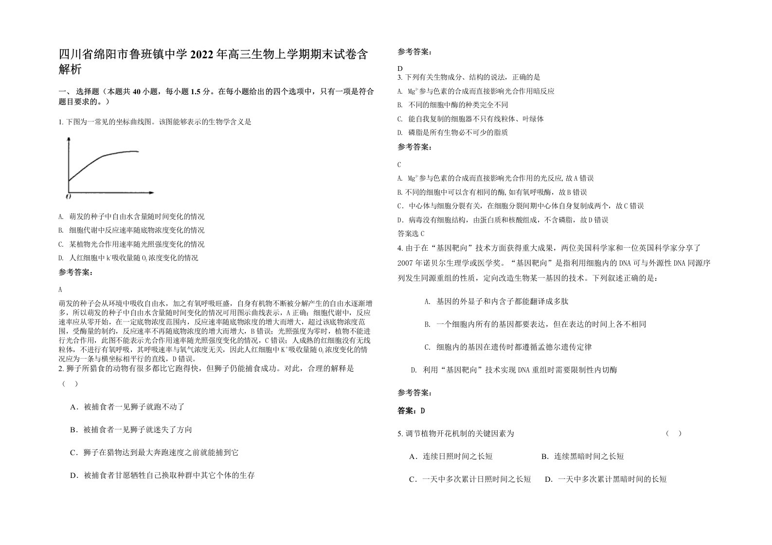 四川省绵阳市鲁班镇中学2022年高三生物上学期期末试卷含解析