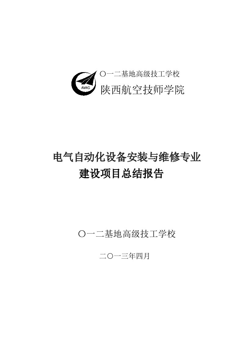 电气自动化设备安装与维修专业建设项目总结报告