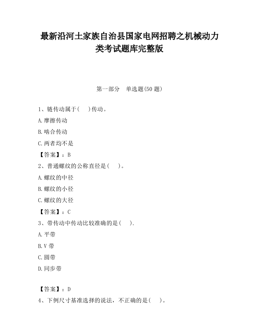 最新沿河土家族自治县国家电网招聘之机械动力类考试题库完整版