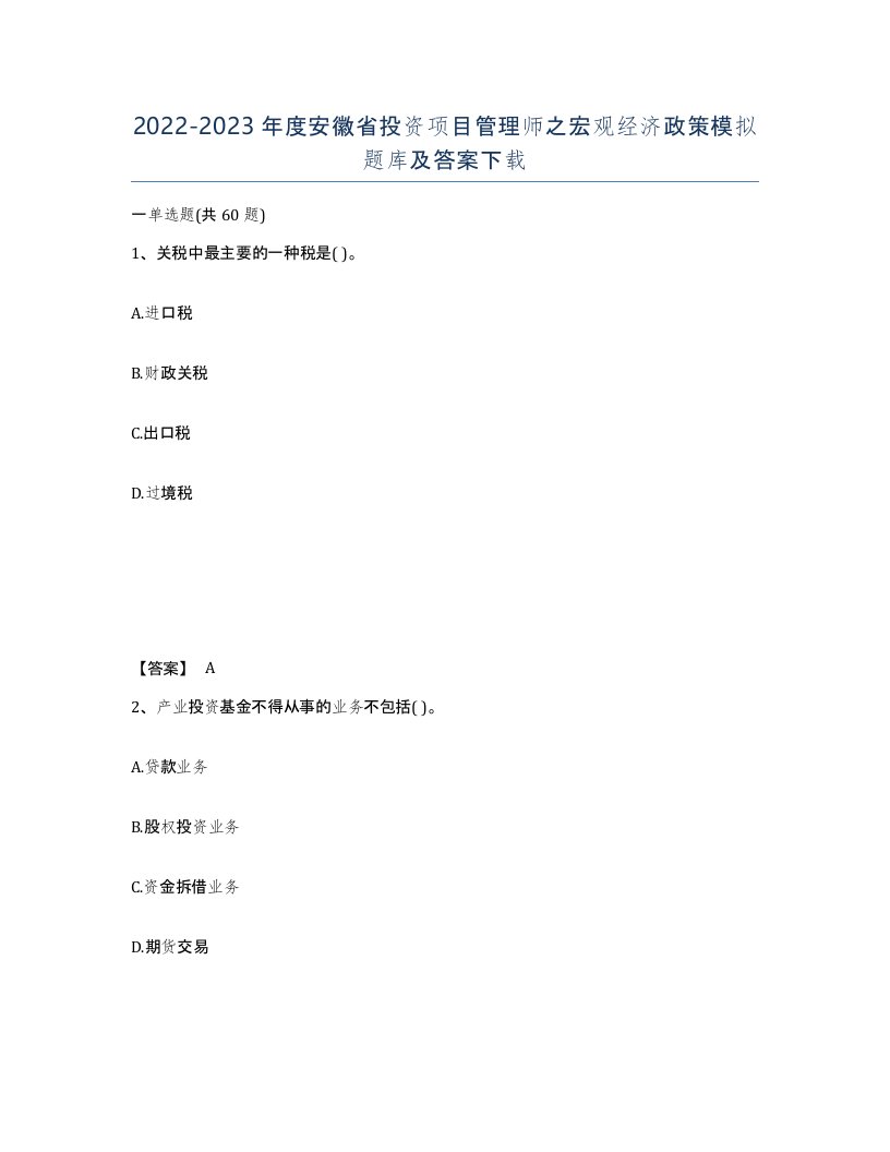 2022-2023年度安徽省投资项目管理师之宏观经济政策模拟题库及答案