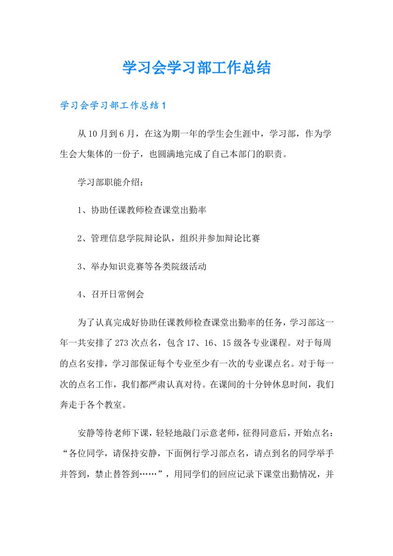 学习会学习部工作总结