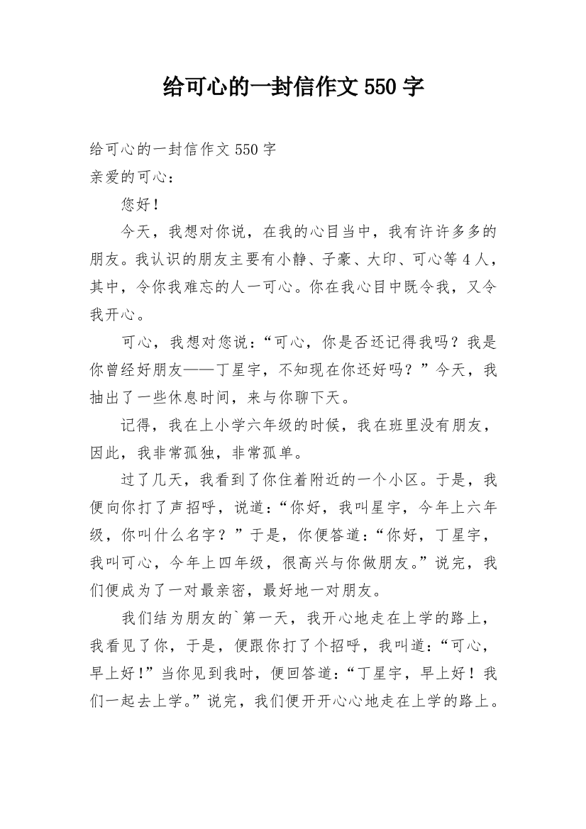 给可心的一封信作文550字