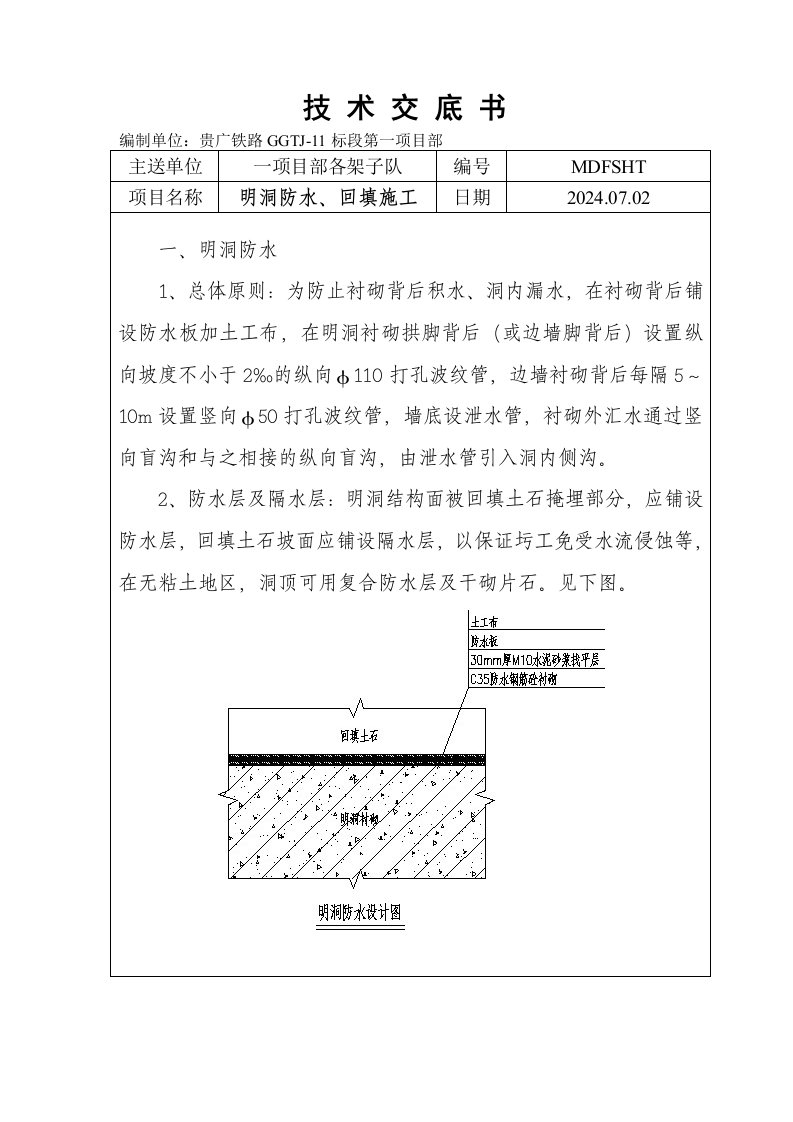 铁路隧道明洞防水、回填施工技术交底