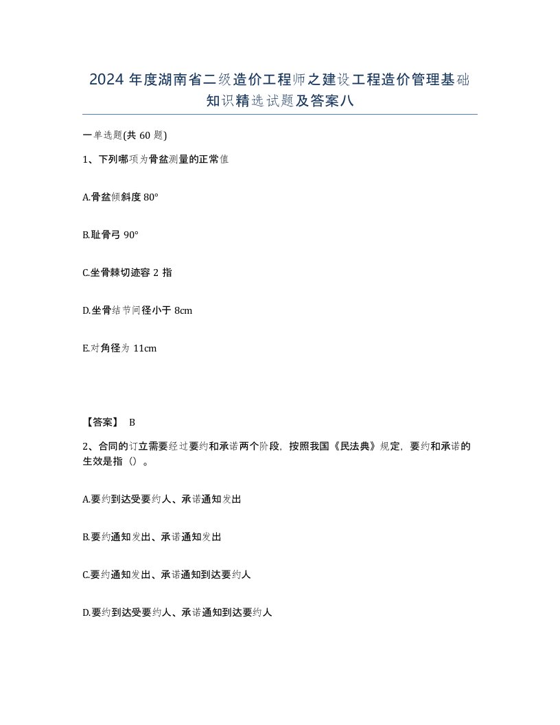 2024年度湖南省二级造价工程师之建设工程造价管理基础知识试题及答案八