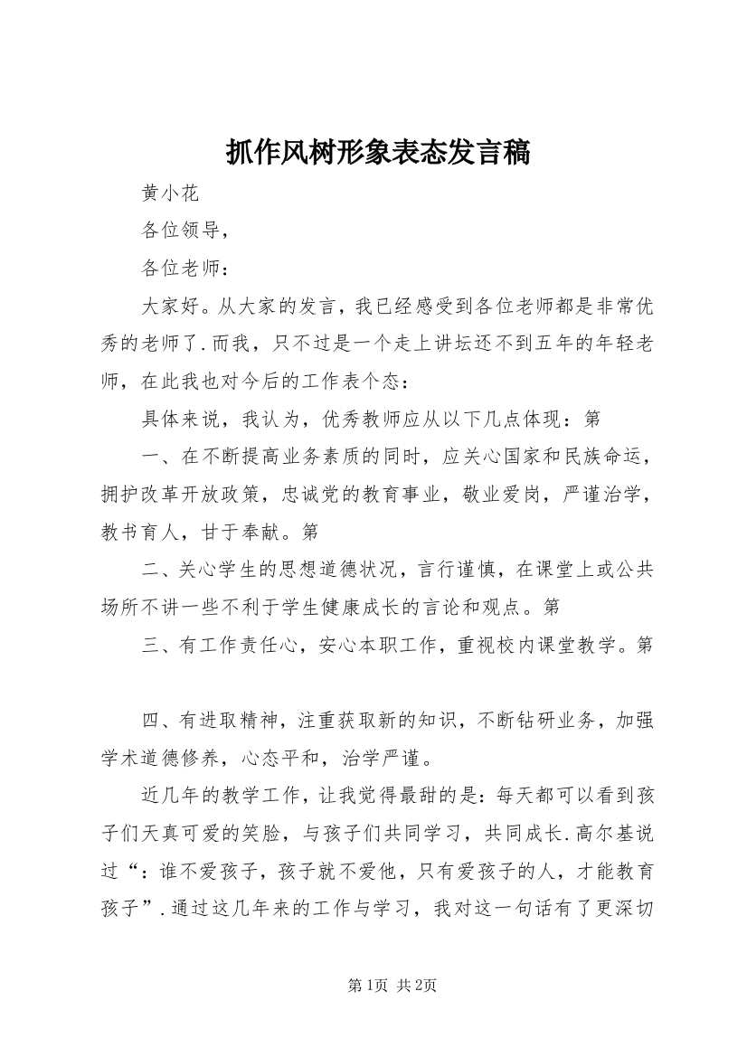 抓作风树形象表态发言稿