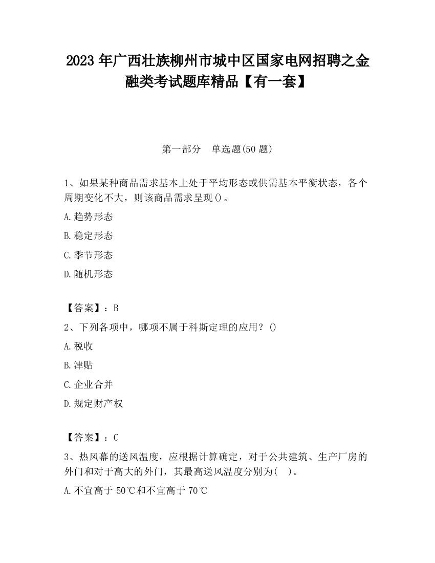 2023年广西壮族柳州市城中区国家电网招聘之金融类考试题库精品【有一套】