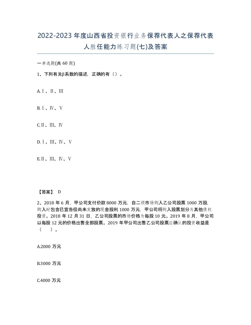 2022-2023年度山西省投资银行业务保荐代表人之保荐代表人胜任能力练习题七及答案